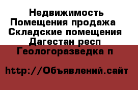 Недвижимость Помещения продажа - Складские помещения. Дагестан респ.,Геологоразведка п.